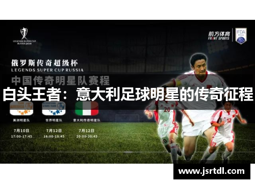 白头王者：意大利足球明星的传奇征程