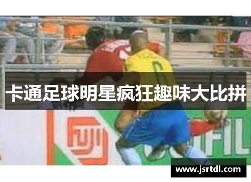 卡通足球明星疯狂趣味大比拼