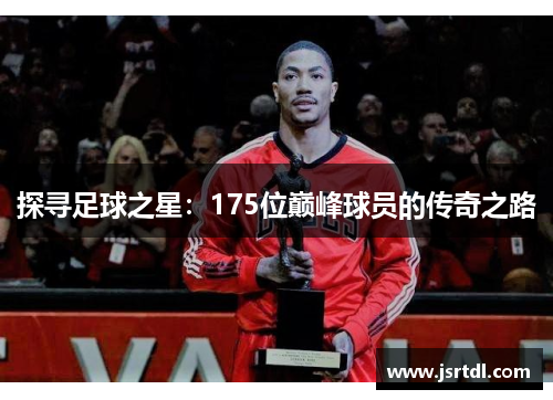 探寻足球之星：175位巅峰球员的传奇之路