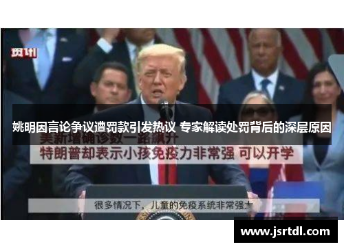 姚明因言论争议遭罚款引发热议 专家解读处罚背后的深层原因