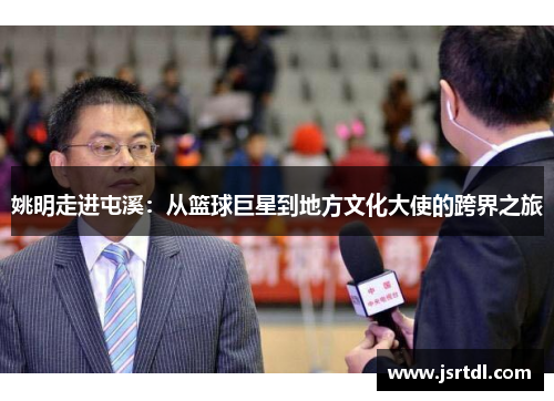 姚明走进屯溪：从篮球巨星到地方文化大使的跨界之旅