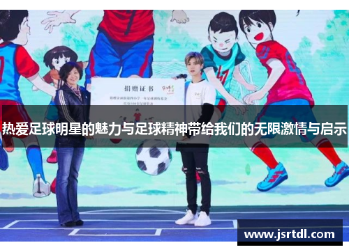 热爱足球明星的魅力与足球精神带给我们的无限激情与启示