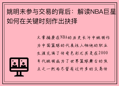 姚明未参与交易的背后：解读NBA巨星如何在关键时刻作出抉择