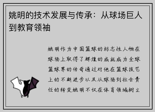 姚明的技术发展与传承：从球场巨人到教育领袖