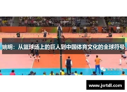 姚明：从篮球场上的巨人到中国体育文化的全球符号