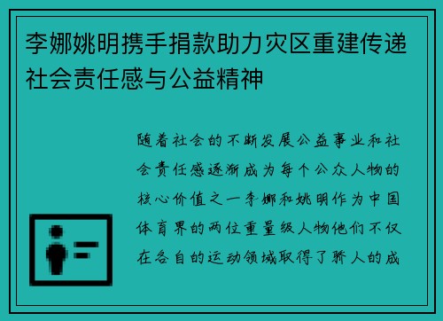 李娜姚明携手捐款助力灾区重建传递社会责任感与公益精神