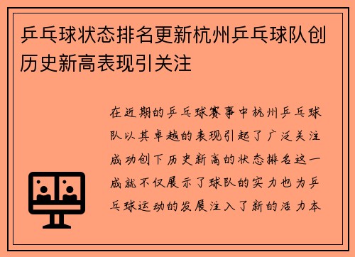 乒乓球状态排名更新杭州乒乓球队创历史新高表现引关注
