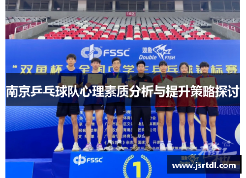 南京乒乓球队心理素质分析与提升策略探讨