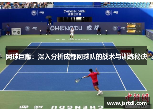 网球巨献：深入分析成都网球队的战术与训练秘诀