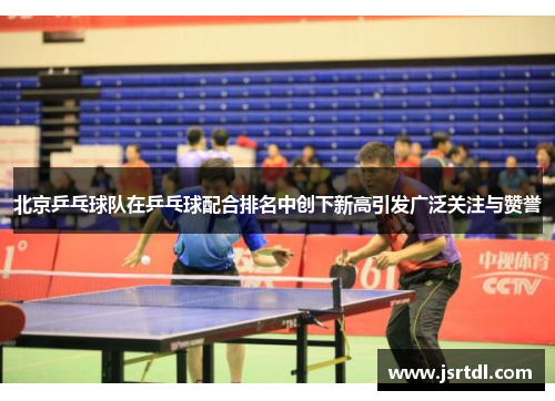 北京乒乓球队在乒乓球配合排名中创下新高引发广泛关注与赞誉