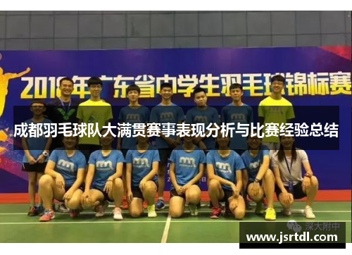 成都羽毛球队大满贯赛事表现分析与比赛经验总结