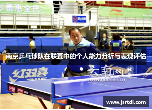 南京乒乓球队在联赛中的个人能力分析与表现评估