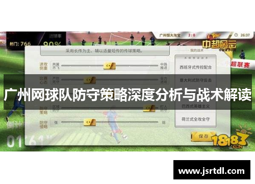 广州网球队防守策略深度分析与战术解读