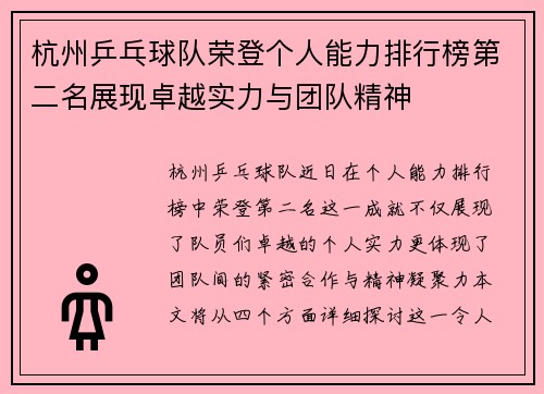 杭州乒乓球队荣登个人能力排行榜第二名展现卓越实力与团队精神