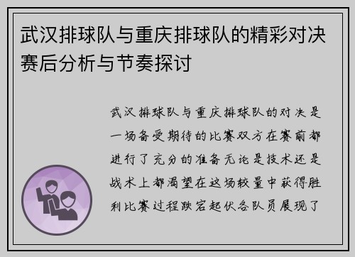 武汉排球队与重庆排球队的精彩对决赛后分析与节奏探讨