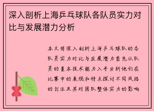 深入剖析上海乒乓球队各队员实力对比与发展潜力分析