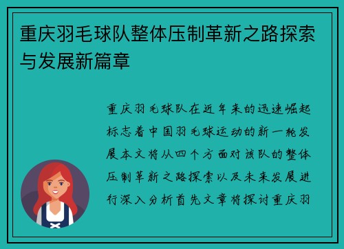 重庆羽毛球队整体压制革新之路探索与发展新篇章