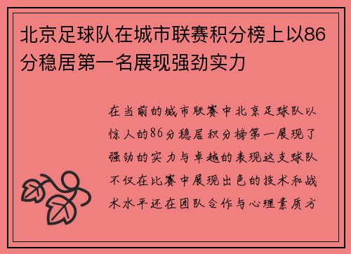 北京足球队在城市联赛积分榜上以86分稳居第一名展现强劲实力