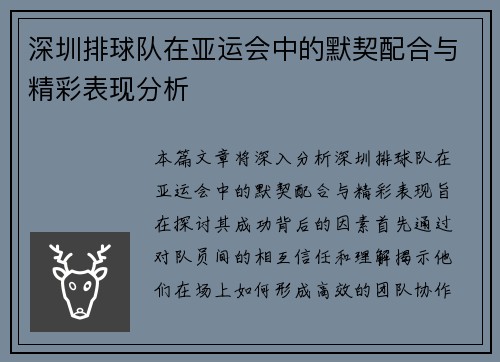 深圳排球队在亚运会中的默契配合与精彩表现分析
