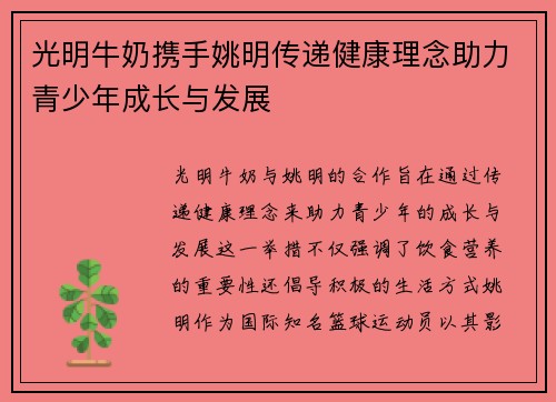光明牛奶携手姚明传递健康理念助力青少年成长与发展