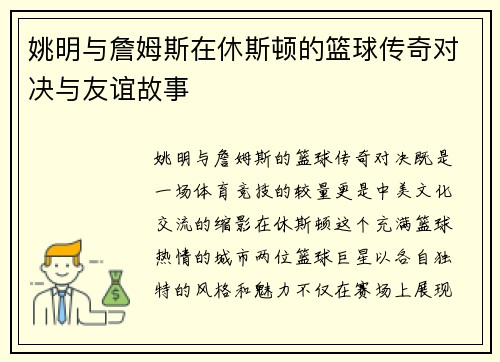 姚明与詹姆斯在休斯顿的篮球传奇对决与友谊故事