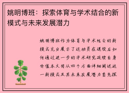 姚明博班：探索体育与学术结合的新模式与未来发展潜力