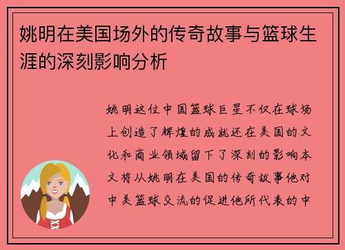 姚明在美国场外的传奇故事与篮球生涯的深刻影响分析