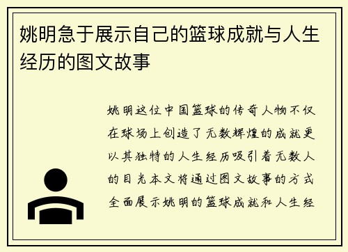 姚明急于展示自己的篮球成就与人生经历的图文故事