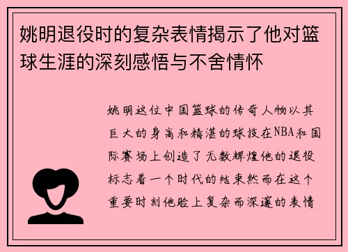 姚明退役时的复杂表情揭示了他对篮球生涯的深刻感悟与不舍情怀