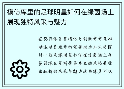 模仿库里的足球明星如何在绿茵场上展现独特风采与魅力