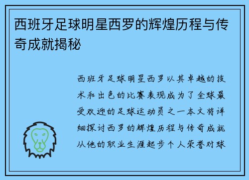 西班牙足球明星西罗的辉煌历程与传奇成就揭秘