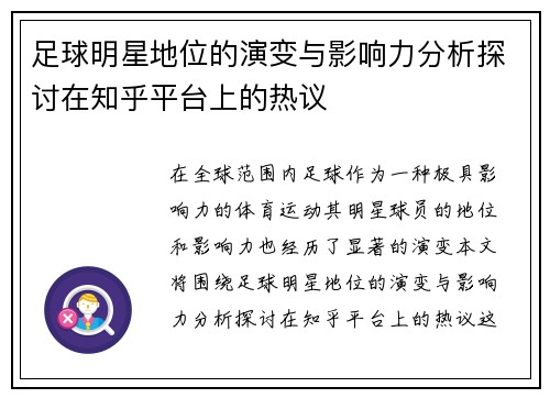 足球明星地位的演变与影响力分析探讨在知乎平台上的热议