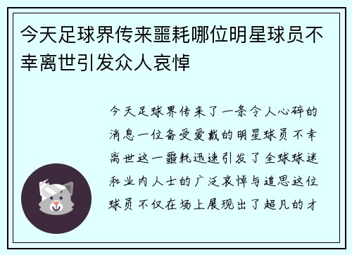 今天足球界传来噩耗哪位明星球员不幸离世引发众人哀悼