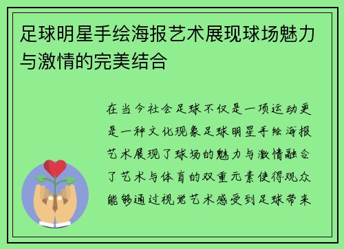 足球明星手绘海报艺术展现球场魅力与激情的完美结合