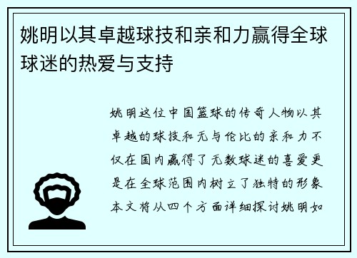 姚明以其卓越球技和亲和力赢得全球球迷的热爱与支持