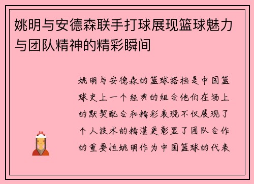 姚明与安德森联手打球展现篮球魅力与团队精神的精彩瞬间