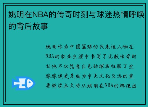 姚明在NBA的传奇时刻与球迷热情呼唤的背后故事