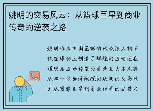姚明的交易风云：从篮球巨星到商业传奇的逆袭之路