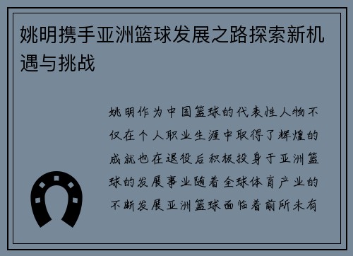 姚明携手亚洲篮球发展之路探索新机遇与挑战
