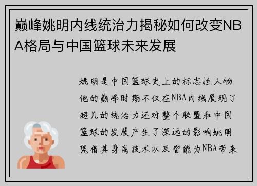 巅峰姚明内线统治力揭秘如何改变NBA格局与中国篮球未来发展