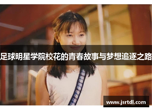 足球明星学院校花的青春故事与梦想追逐之路