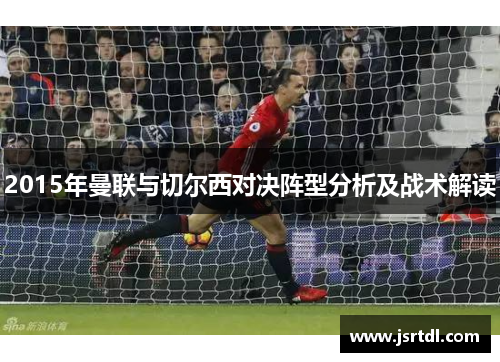 2015年曼联与切尔西对决阵型分析及战术解读