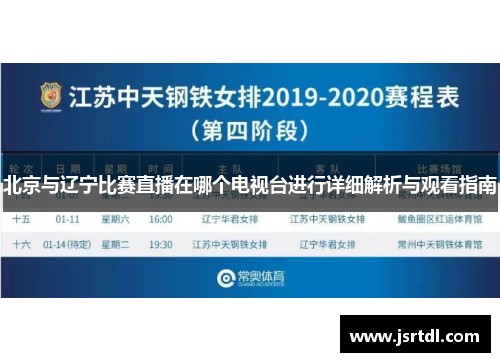 北京与辽宁比赛直播在哪个电视台进行详细解析与观看指南