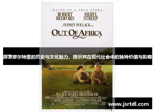 探索摩尔特里的历史与文化魅力，揭示其在现代社会中的独特价值与影响