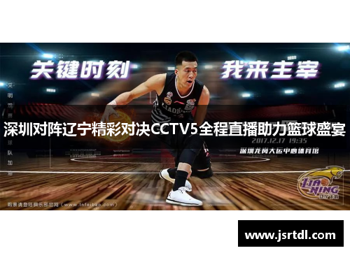 深圳对阵辽宁精彩对决CCTV5全程直播助力篮球盛宴