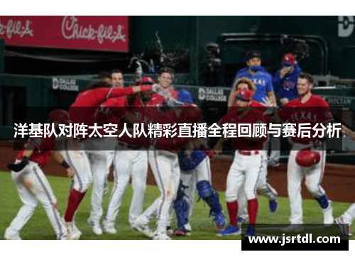 洋基队对阵太空人队精彩直播全程回顾与赛后分析