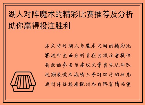 湖人对阵魔术的精彩比赛推荐及分析助你赢得投注胜利