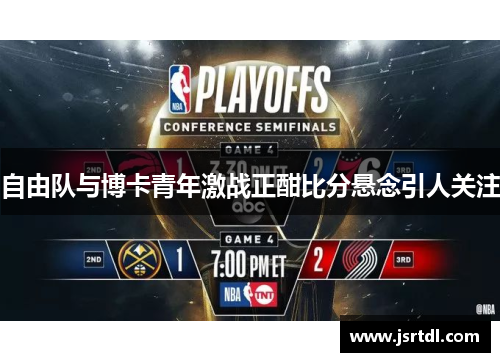 自由队与博卡青年激战正酣比分悬念引人关注