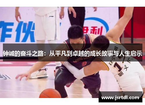 钟诚的奋斗之路：从平凡到卓越的成长故事与人生启示