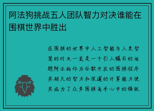 阿法狗挑战五人团队智力对决谁能在围棋世界中胜出